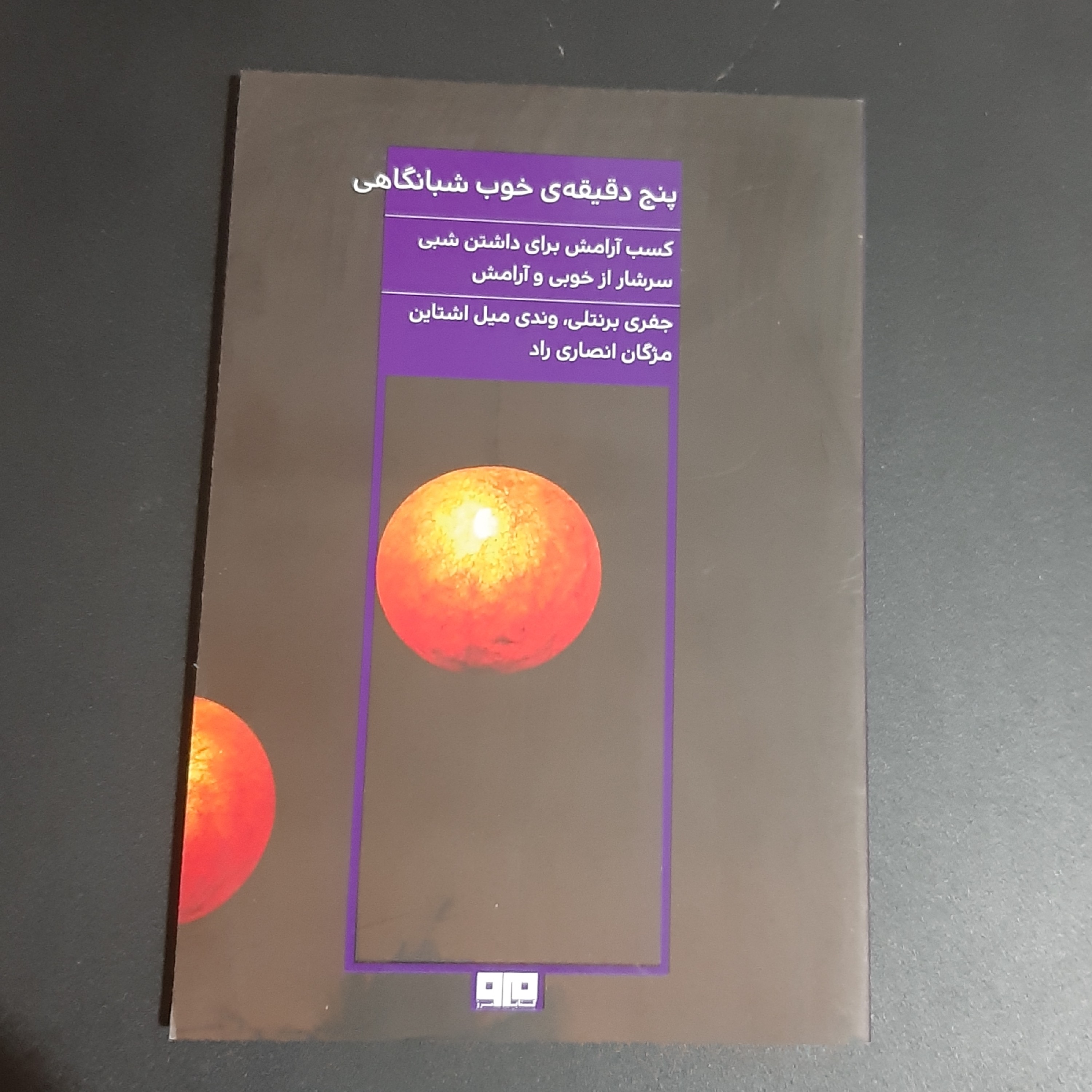 کتاب پنج دقیقه خوب شبانگاهی