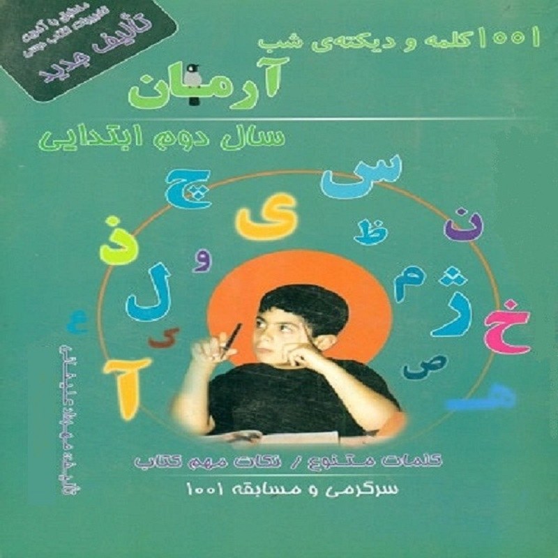 کتاب 1001 کلمه و دیکته شب آرمان سال دوم انتشارات کمال الملک