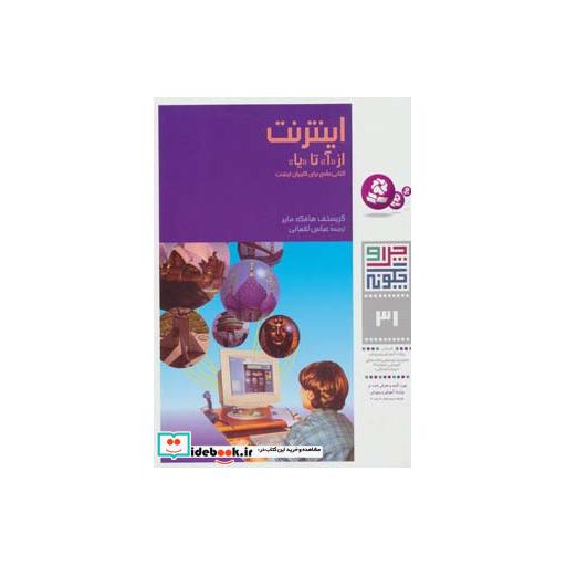 کتاب چرا و چگونه31 (اینترنت:از (آ) تا (یا))اثر کریستوف هافکه مایر