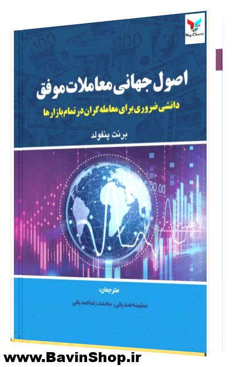 کتاب اصول جهانی معاملات موفق اثر برنت پنفولد