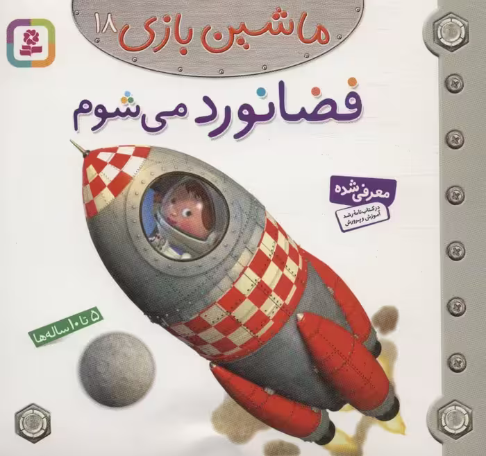 ماشین بازی18 (فضانورد می شوم)،(گلاسه) - ناشربوک | خرید آنلاین کتاب