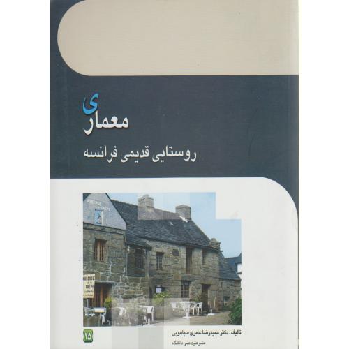 کتاب معماری روستایی قدیمی فرانسه