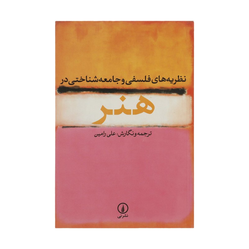کتاب نظریه های فلسفی و جامعه شناختی در هنر نشر نی