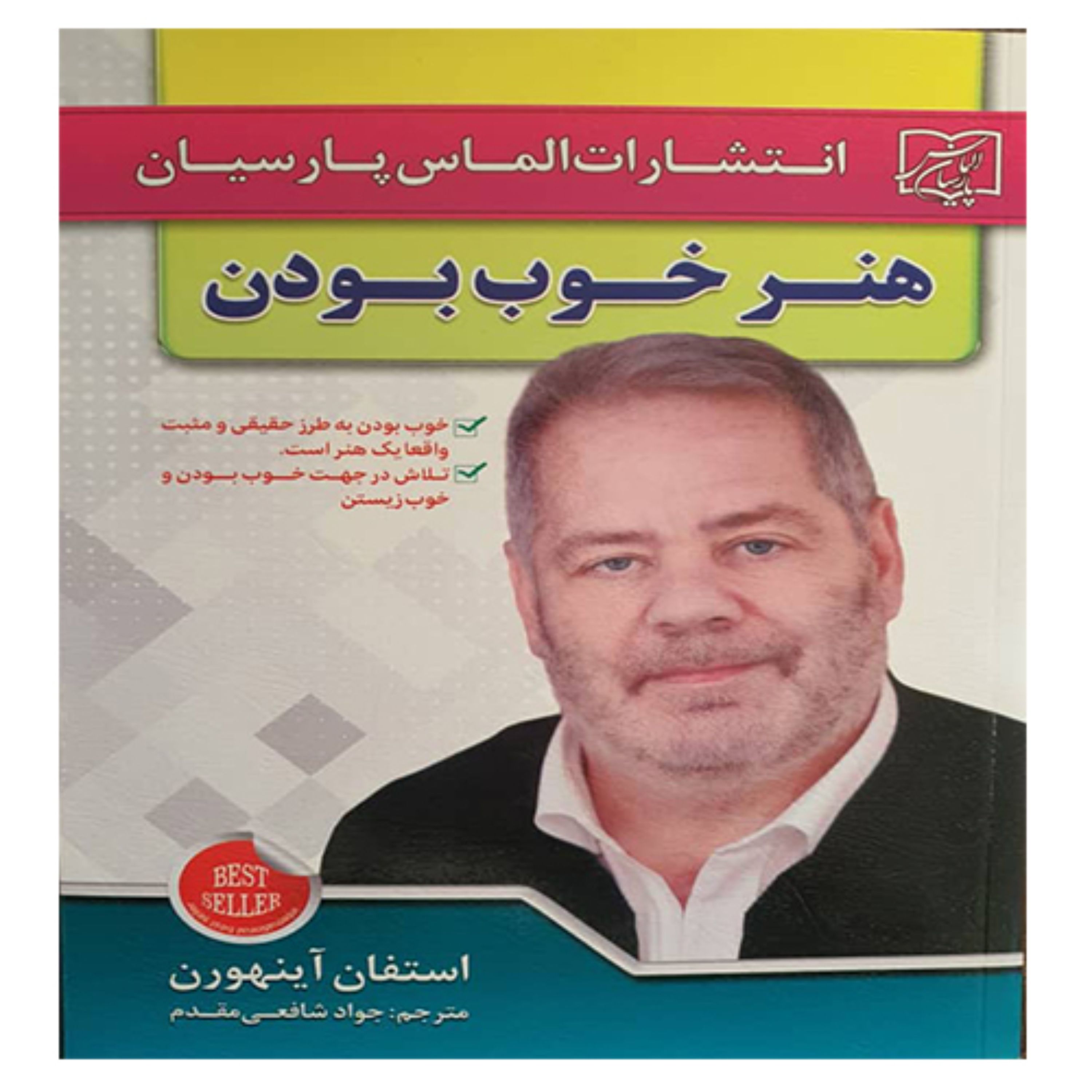 کتاب انگیزشی هنر خوب بودن