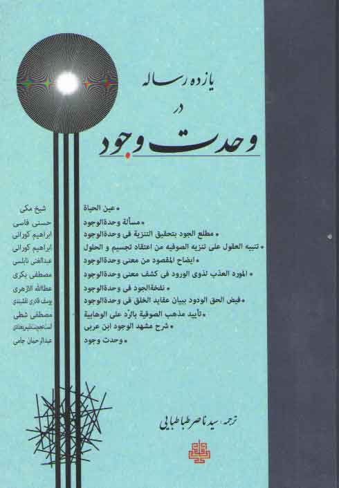 خرید کتاب یازده رساله در وحدت وجود — کتابسرای طه