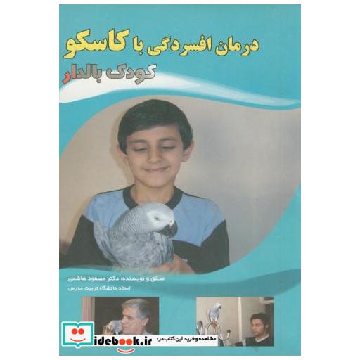 کتاب درمان افسردگی با کاسکو(کودک بالدار)(کاسکو9) اثر مسعود هاشمی