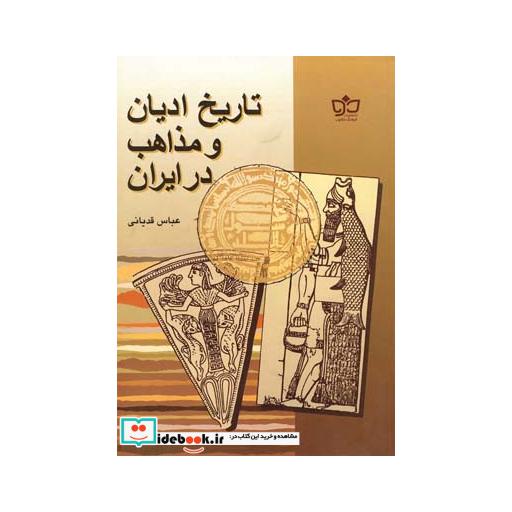 کتاب تاریخ ادیان و مذاهب