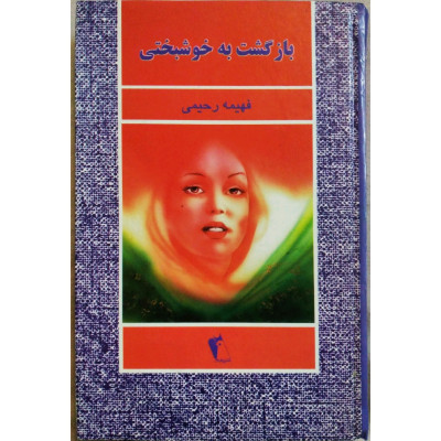 بازگشت به خوشبختی