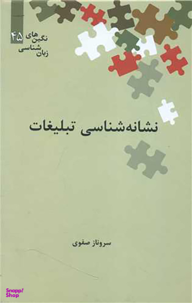 نشانه شناسی تبلیغات