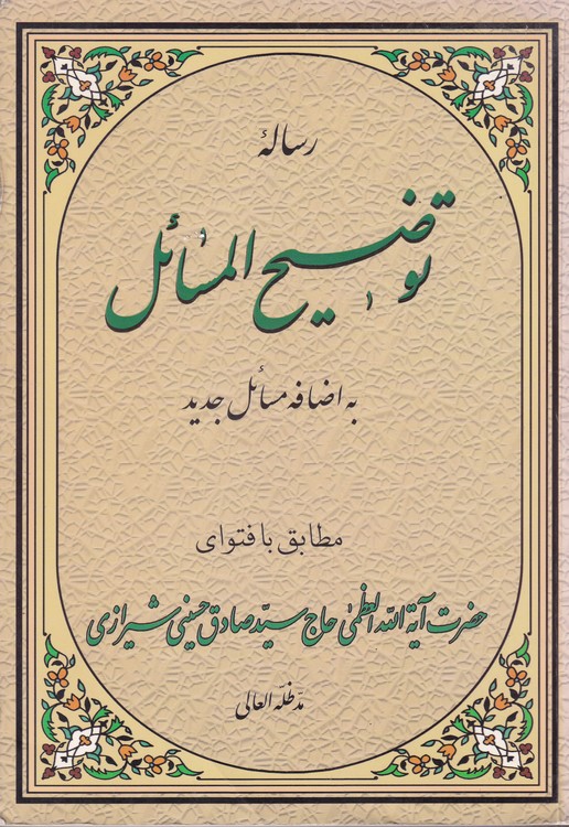 خرید کتاب رساله توضیح المسائل؛ به اضافه مسائل جدید مطابق با فتوای حضرت آیه‌الله العظمی حاج سیدصادق حسینی شیرازی &#8212; کتابسرای طه