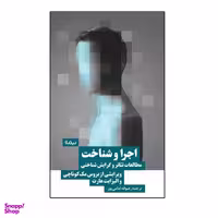 کتاب اجرا و شناخت اثر جمعی از نویسندگان نشر نیماژ