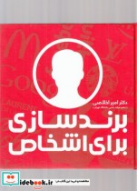 قیمت و خرید کتاب برند سازی برای اشخاص اثر دکتر امیر اخلاصی | ایده بوک