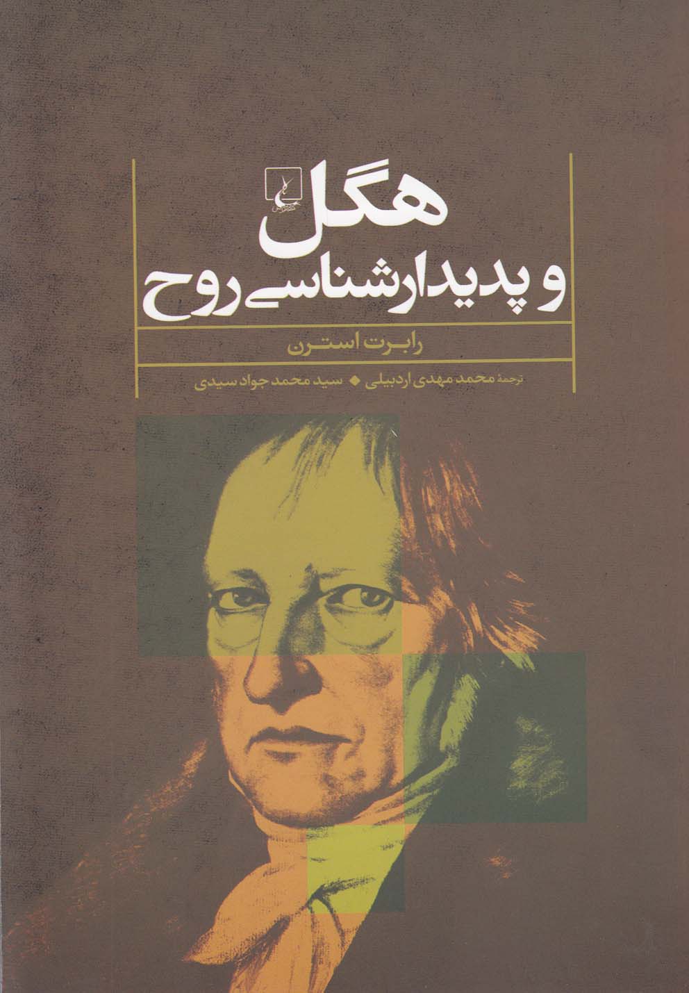 کتاب هگل و پدیدار شناسی روح