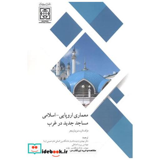کتاب معماری اروپایی - اسلامی مساجد جدید در غرب اثر کریستین ولزبیچر