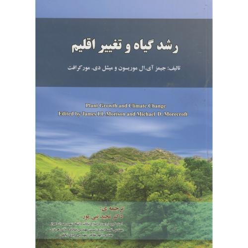 کتاب رشد گیاه و تغییر اقلیم