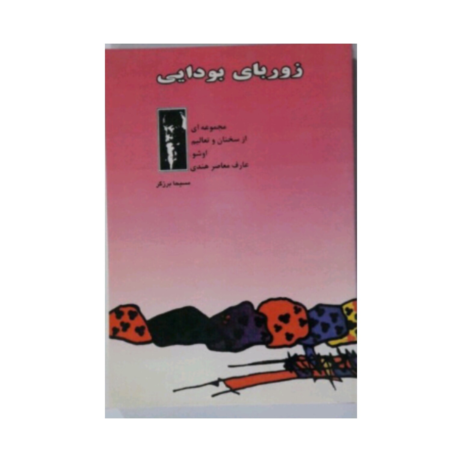کتاب زوربای بودایی اثر اوشو
