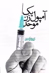 کتاب یک آمپول زن موحد
