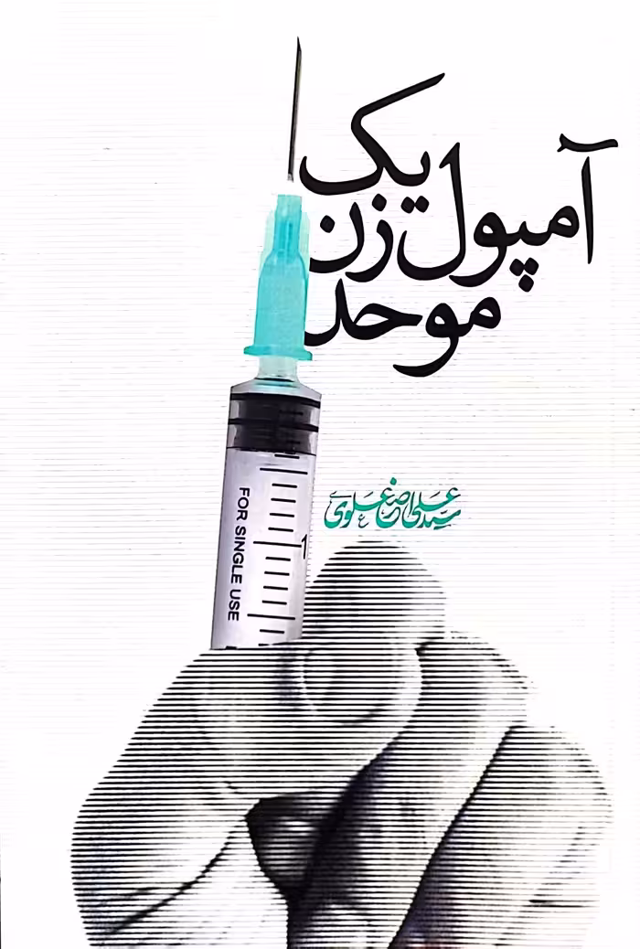 کتاب یک آمپول زن موحد