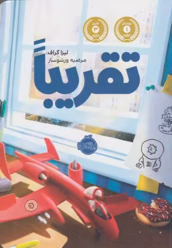 کتاب نانا از رختخواب تا مهدکودک صبونه بخور