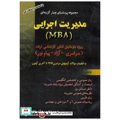کتاب کنکور کارشناسی ارشد مدیریت اجرایی MBA اثر هیات مولفان
