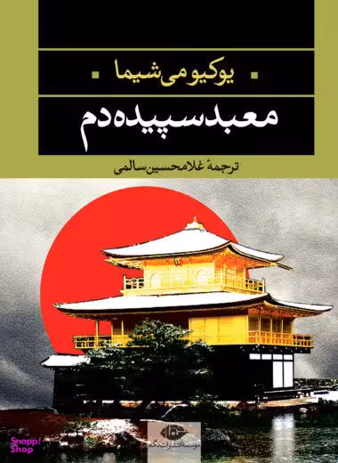 کتاب معبد سپیده دم اثر یوکیومی شیما انتشارات نگاه