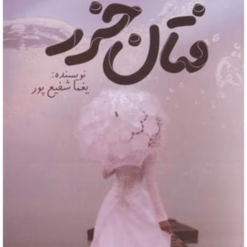 کتاب فتان خزر