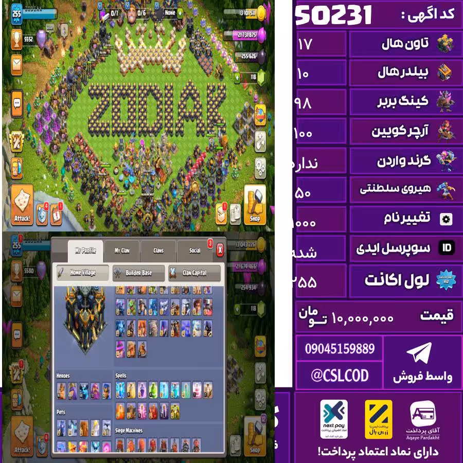 اکانت کلش لول 255 تاون 17 لول 98 کویین 100 واردن  رویال چمپیون 50 شاهزاده مینیون 80 تغییرنام 1000 کد 50231