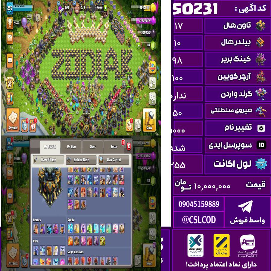اکانت کلش لول 255 تاون 17 لول 98 کویین 100 واردن  رویال چمپیون 50 شاهزاده مینیون 80 تغییرنام 1000 کد 50231