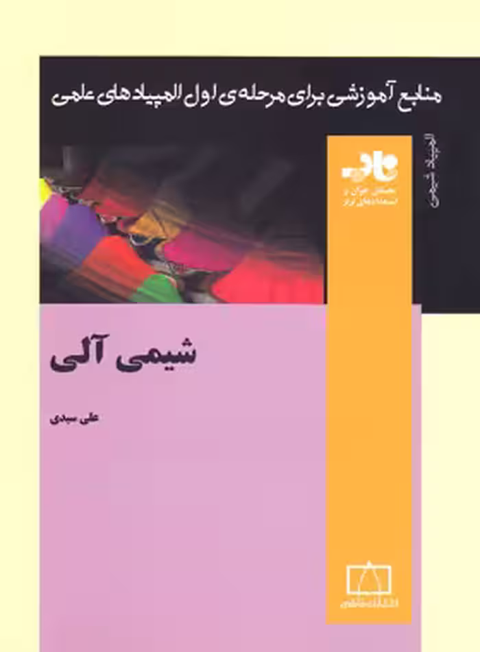 شیمی آلی ناب انتشارات فاطمی | چی بخونم