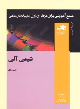 شیمی آلی ناب انتشارات فاطمی | چی بخونم