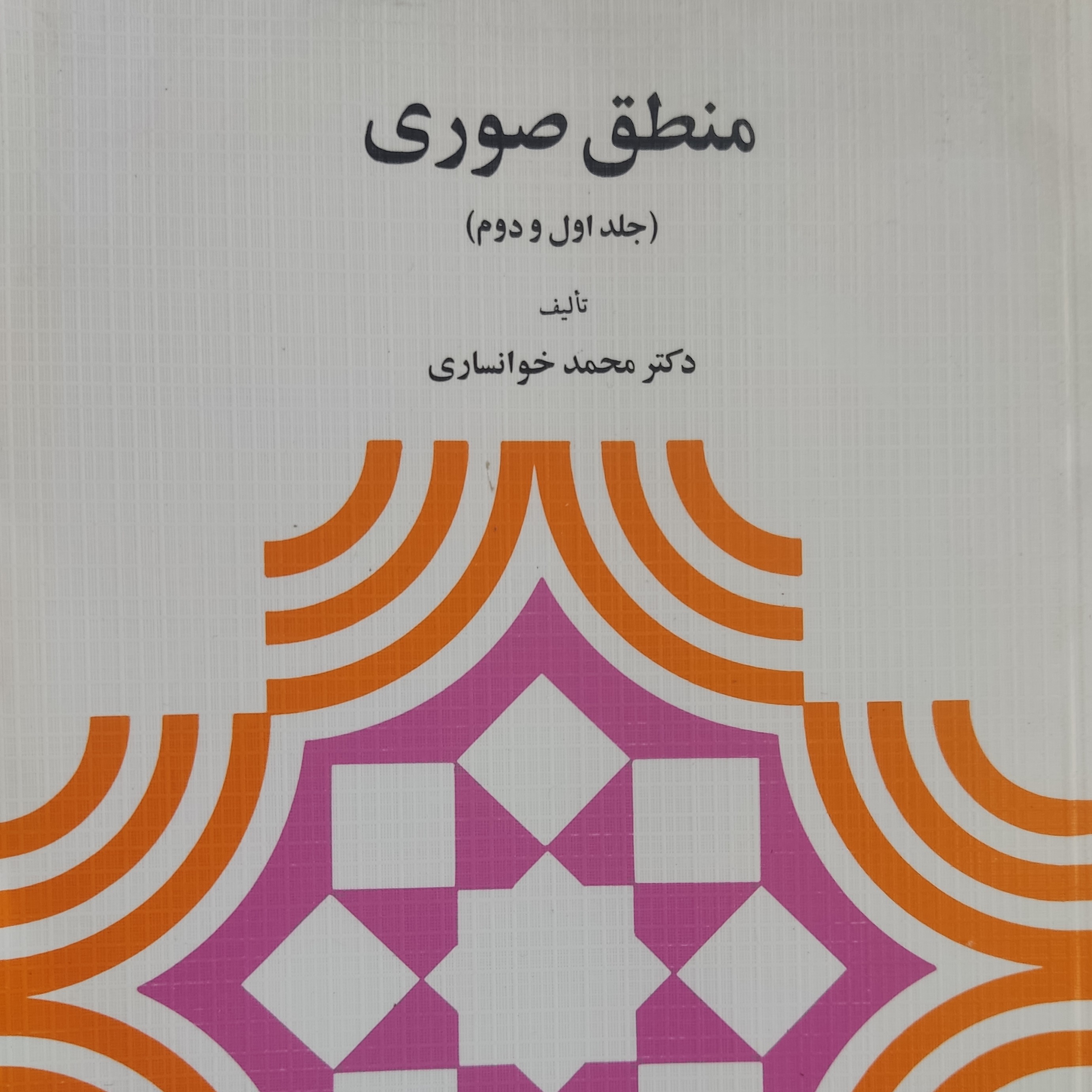 کتاب منطق صوری (جلد اول و دوم) دکتر محمد خوانساری