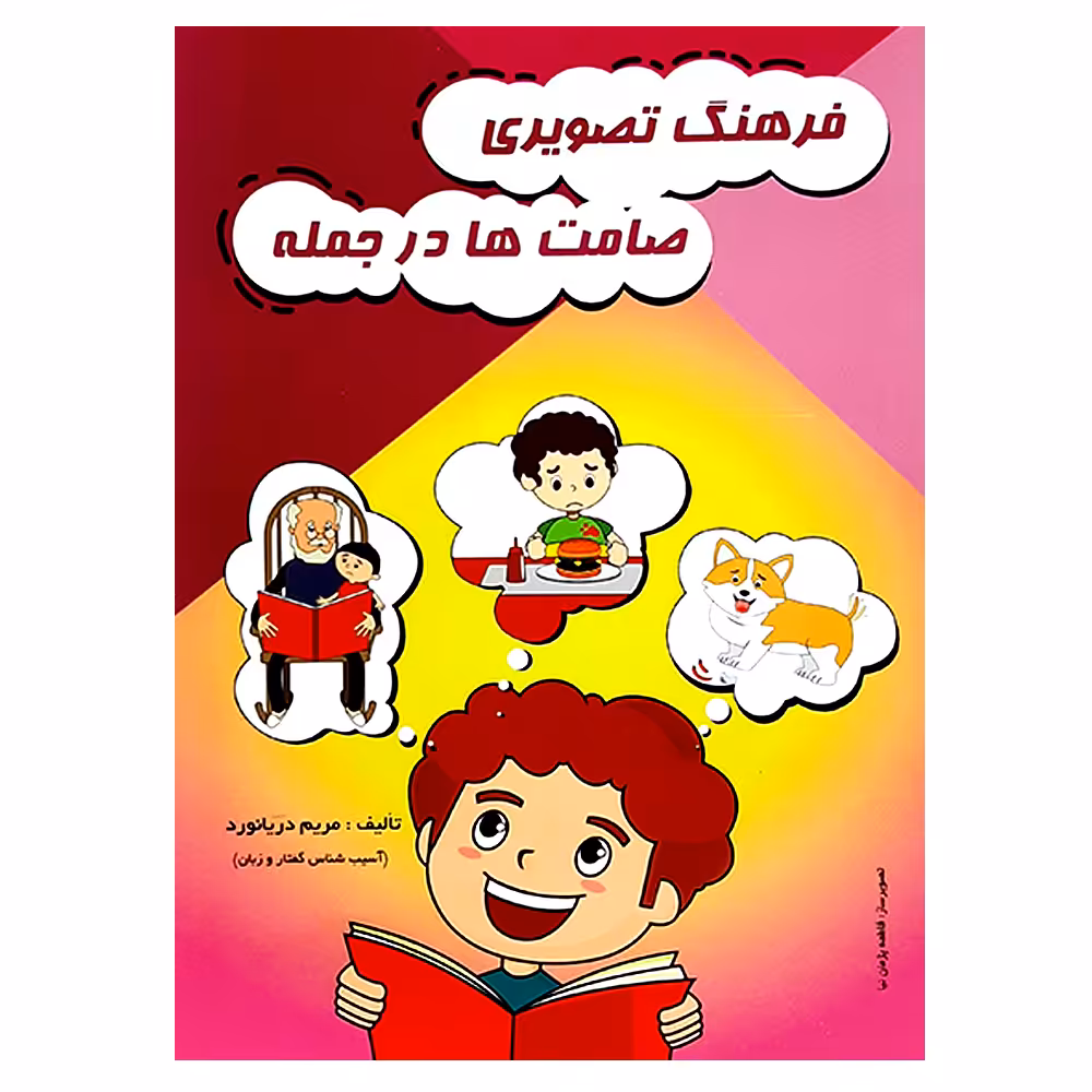 کتاب فرهنگ تصویری صامت ها در جمله اثر مریم دریانورد انتشارات مولفان فرهیخته