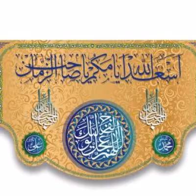 پرچم تصویری طرح کتیبه پشت منبری اسعدالله ایامکم برند داریس