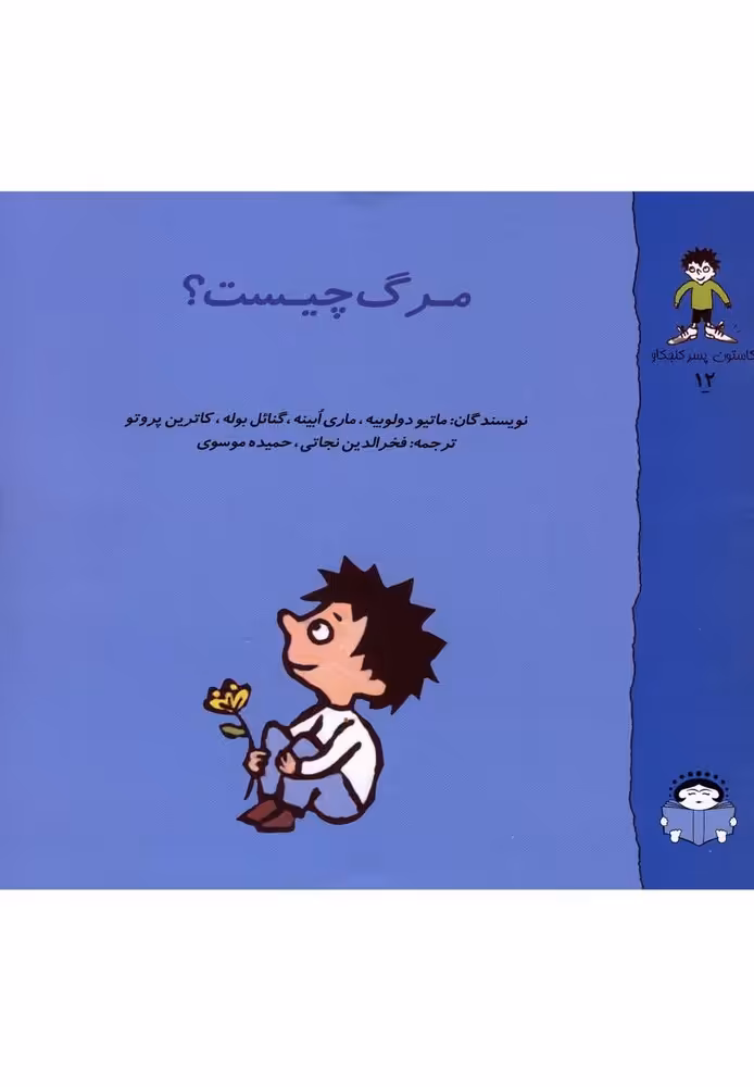 کتاب گاستون کنجکاو12 مرگ چیست اثر ماتیو دولوبیه و ...