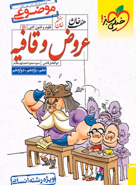 هفت‌خان عروض و قافیه خیلی سبز