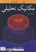 قیمت و خرید کتاب مکانیک تحلیلی نشر نوپردازان | ایده بوک
