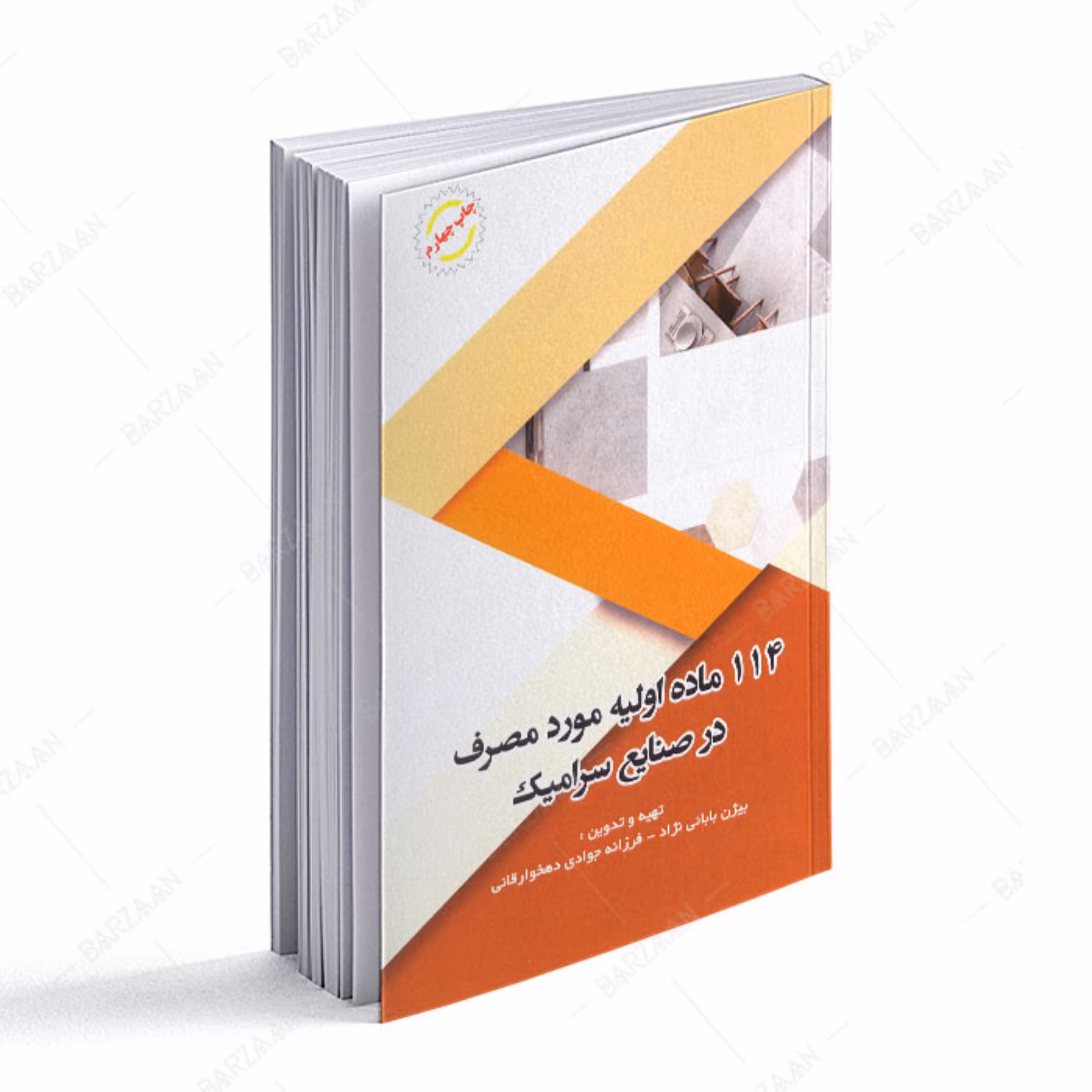 114 ماده اولیه مورد مصرف در صنایع سرامیک 