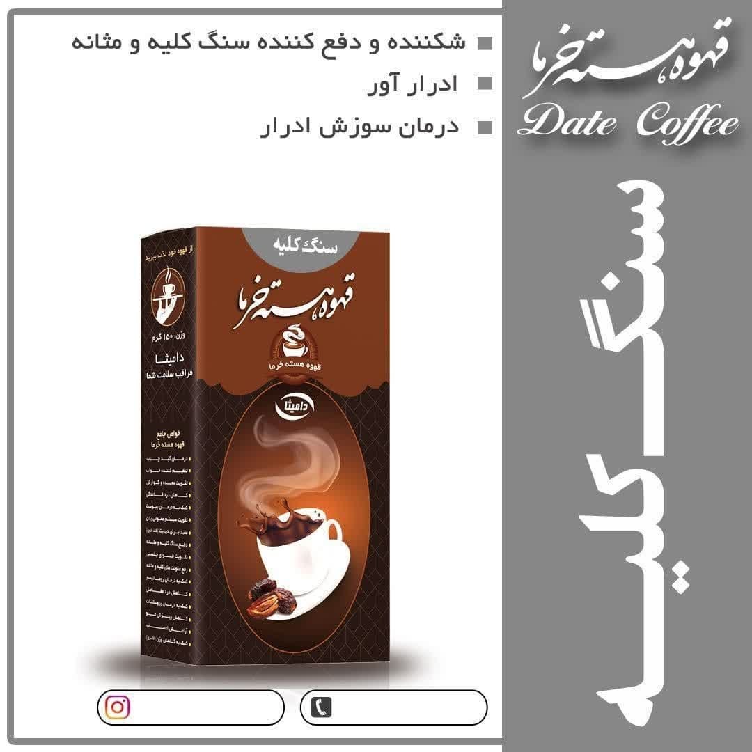 دمنوش رفع سنگ کلیه هسته خرما