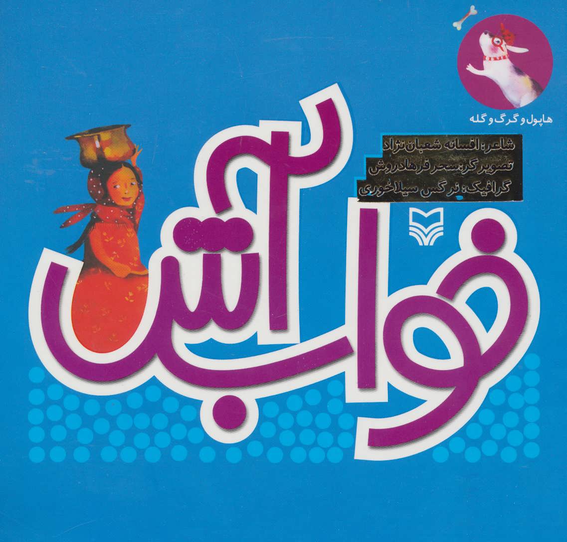 کتاب هاپول و گرگ گله 7