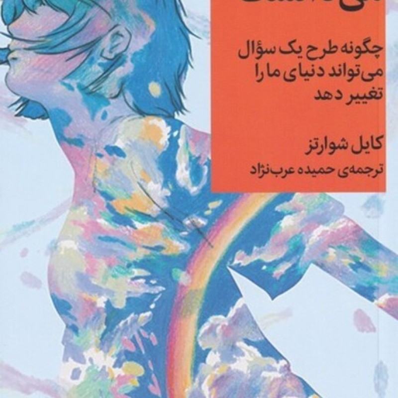 کتاب کاش معلمم میدانست