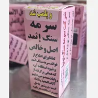 سرمه اثمد مشکی خالص