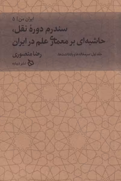 کتاب سندروم دروه نقل حاشیه ای بر معماری علم در ایران از ایران من 5