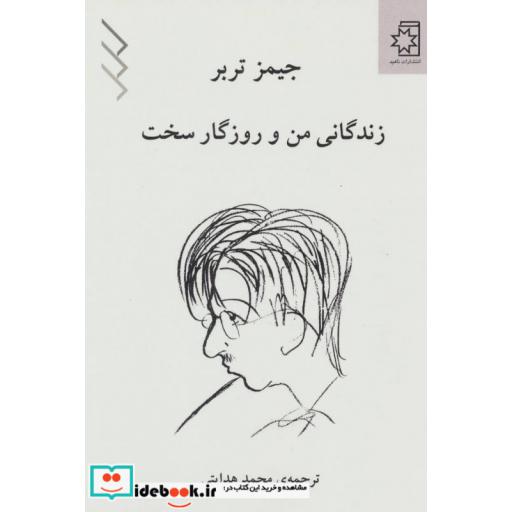 کتاب زندگانی من و روزگار سخت اثر جیمز تربر