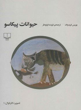 حیوانات پیکاسو - اثر بوریس فریدوالد - انتشارات چشمه | چی بخونم