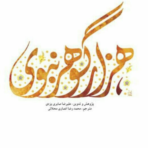 کتاب هزار گوهر نبوی اثر علیرضا صابری یزدی نشر بوستان کتاب