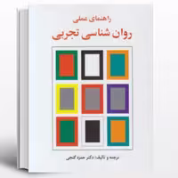 کتاب راهنمای عملی روانشناسی تجربی حمزه گنجی انتشارات ساوالان