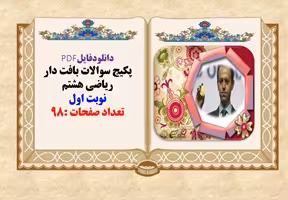 پکیج سوالات بافت دار ریاضی هشتم نوبت اول تعداد صفحات :98