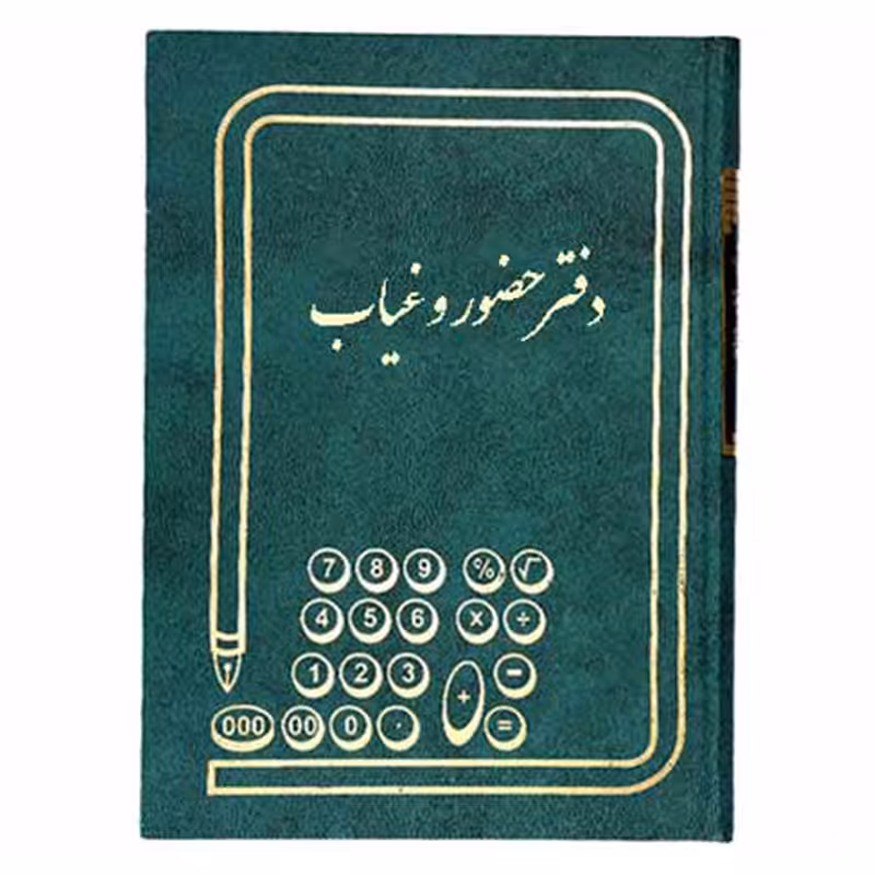 خرید دفتر حضور و غیاب وزیری 160 برگ