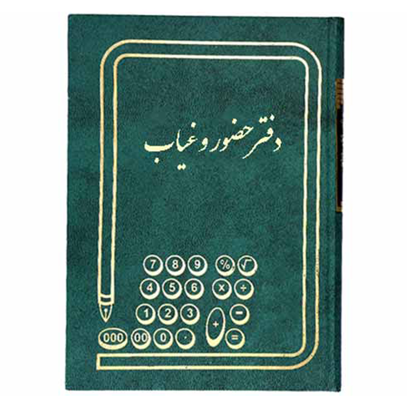 خرید دفتر حضور و غیاب وزیری 160 برگ
