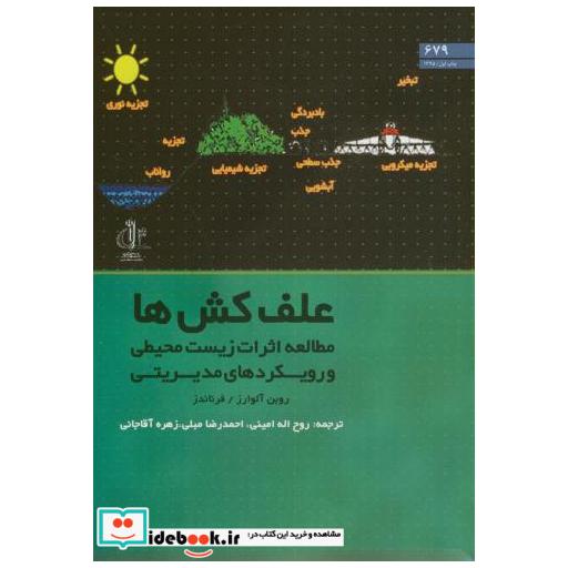 کتاب علف کش ها:مطالعه اثرات زیست محیطی و رویکردهای مدیریتی اثر روبن آلوارز